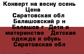 Конверт на весну-осень › Цена ­ 400 - Саратовская обл., Балашовский р-н, Балашов г. Дети и материнство » Детская одежда и обувь   . Саратовская обл.